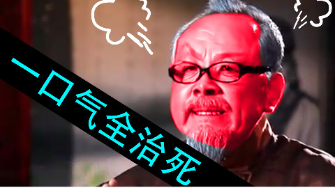 【雄氏神医】一口气全念对